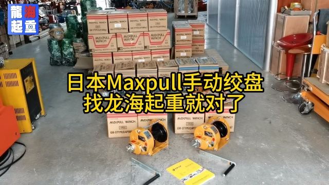 日本MAXPULL手动绞盘哪里买?龙海起重现货供应