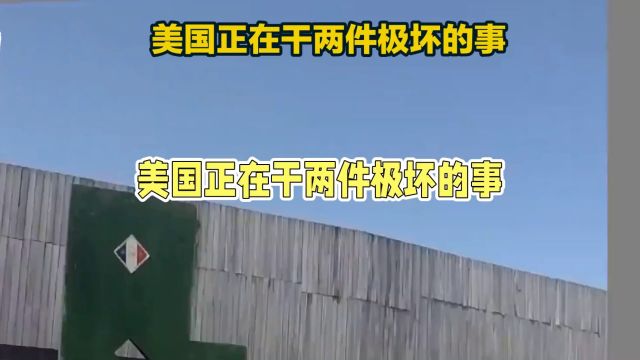 美国正在干坏事,中国咋办?