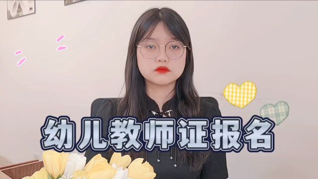 幼儿教师证书报名?【携航教育】