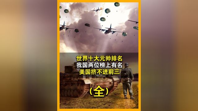 世界十大元帅排名,我国两位将军榜上有名,美国挤不进前三