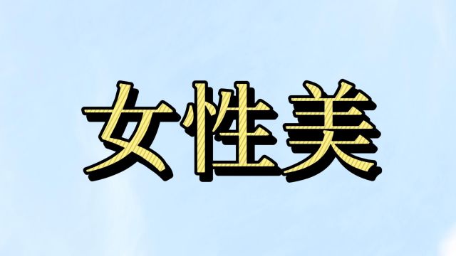 夸女生漂亮就用“美女”吗?你知道古人是怎么夸赞女性美的吗?