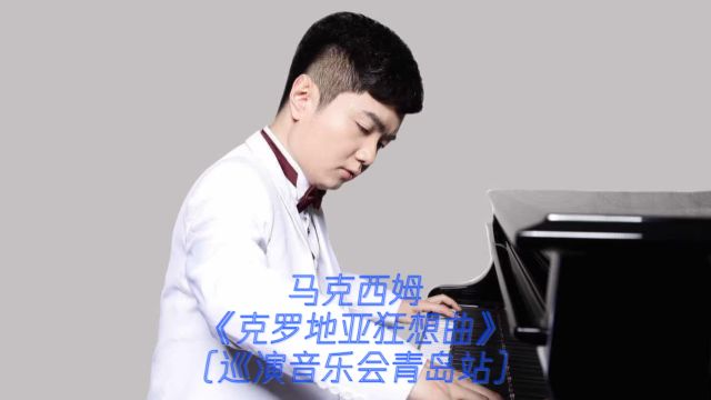 马克西姆《克罗地亚狂想曲》(巡演音乐会青岛站)