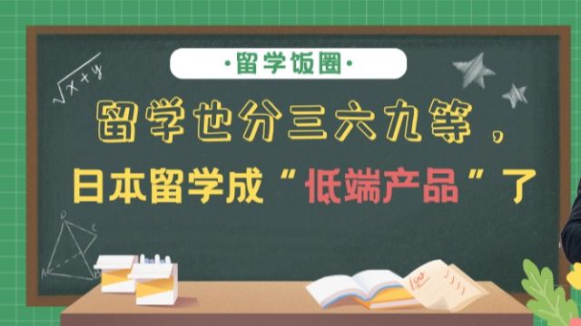  留学也分三六九等,日本留学成“低端产品”了