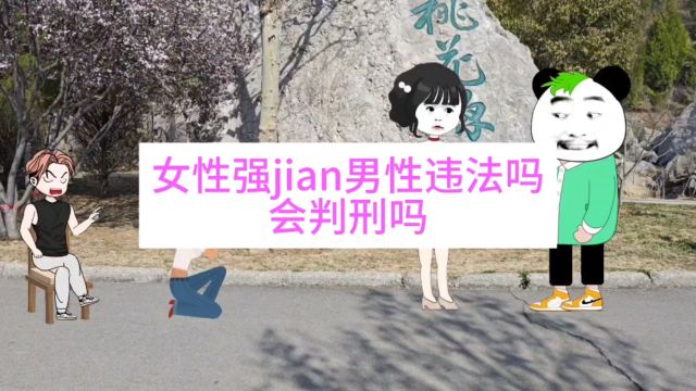 女性强奸男性违法吗?会判刑吗?