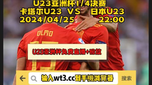 2024 U23亚洲杯1/4决赛 直播：卡塔尔U23vs日本U23（高清中文）全场完整