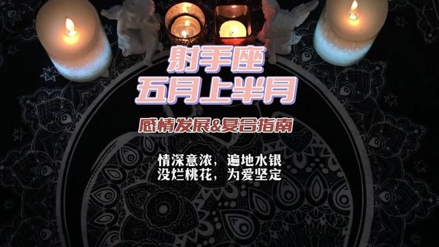 射手座 五月上半月感情发展&复合指南:情深意浓,遍地水银,没烂桃花,为爱坚定