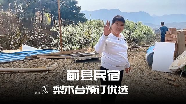 蓟县民宿梨木台农家院聚闲居乡野美食优质住宿民宿汇