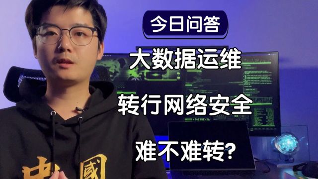 【陈鑫杰】具备大数据运维经验,想转到网络安全领域,转行难易程度如何?|杰哥说安全