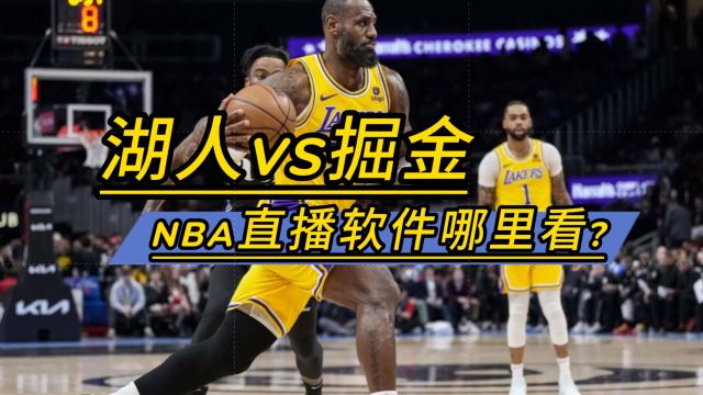 NBA直播软件哪里看→2024季后赛:湖人vs掘金 (在线免费观看完整版比赛)附回放