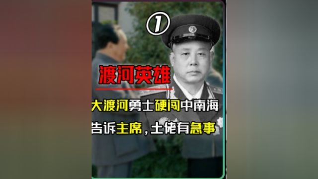 大渡河勇士硬闯中南海,对警卫员说,告诉主席我是土佬! 1