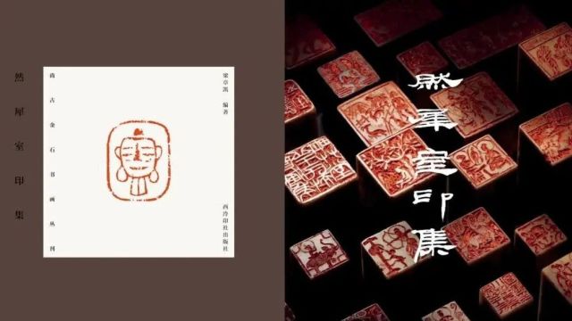 然犀室印集丨来楚生是百年不世出的艺术大家