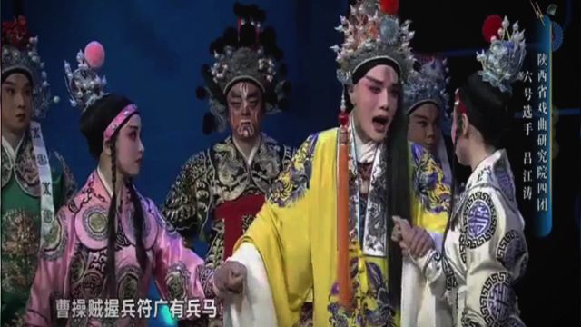 秦腔【白逼宫】吕江涛(陕西戏曲研究院)