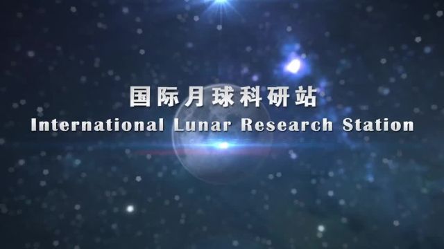 国际月球科研站再添3个成员 嫦娥七号计划2026年前后发射