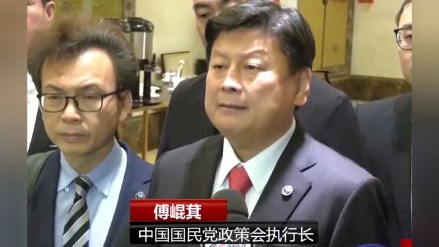 中国国民党民意代表参访团结束在京参访,傅崐萁表示两岸应常来常往,力促和平发展