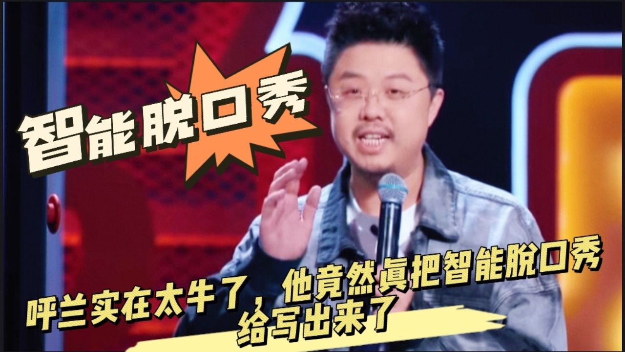 喜剧节:呼兰实在太牛了,他竟然真的把智能脱口秀给写出来了
