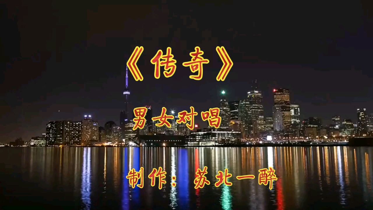 经典老歌《传奇》,男女对唱,深情款款,回味无穷.