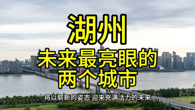 湖州未来最亮眼的城市,这几个城市经济发展迅速备受关注