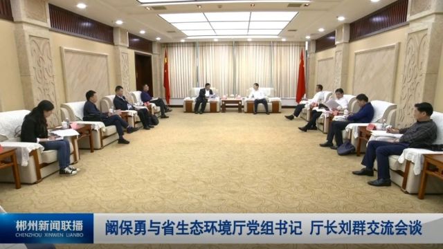 阚保勇与省生态环境厅党组书记、厅长刘群交流会谈