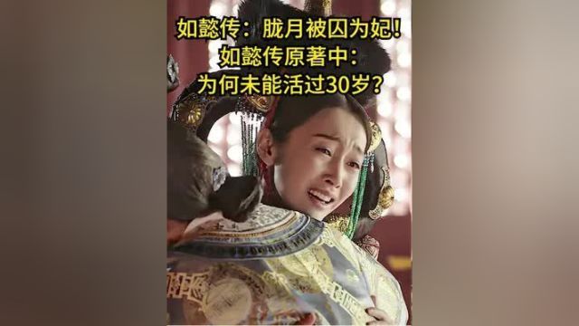 胧月被囚为妃!如懿传原著中:为何未能活过30岁?