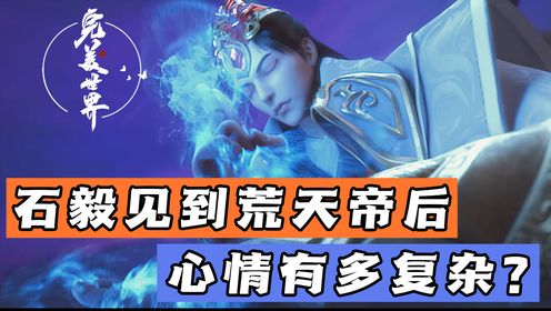 《完美世界》第232集：当重瞳者石毅，见到成为荒天帝的石昊时，心情有多复杂？_高清1080P在线观看平台_腾讯视频