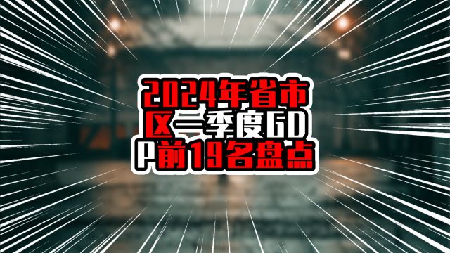 2024年省市区一季度GDP前19名盘点,广东增量第二,河南增量负数