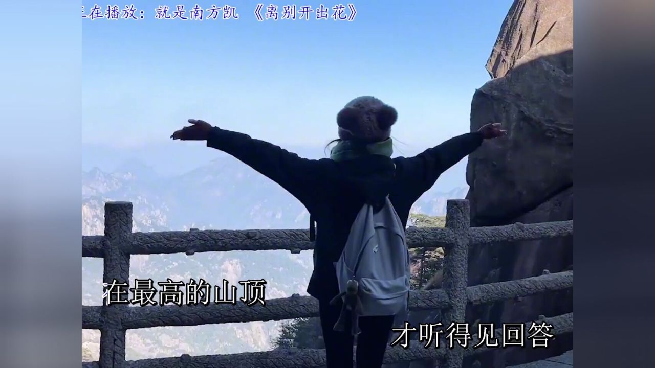 《离别开出花》这就是南方凯_高清1080P在线观看平台_腾讯视频