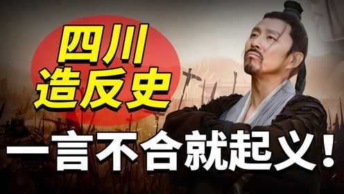 古代四川造反史:一言不合就要打皇帝,堪称起义界天花板!_高清1080P在线观看平台_腾讯视频