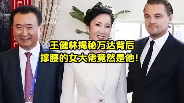 王健林揭秘万达背后撑腰的女大佬竟然是她!