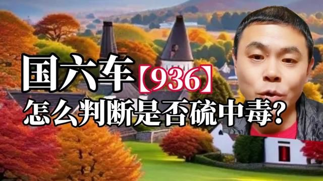 936国六车,怎么判断是否后处理硫中毒?#国六 #硫中毒 #频繁再生 #限速限扭 #DOC转化效率低 #SCR转化效率低