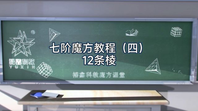 裕鑫七阶魔方还原教程(四)