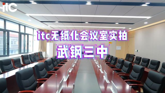 高擎教育之光,成就每个孩子!itc助力新武钢三中智慧校园建设!