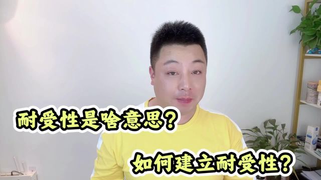 耐受性是什么意思?如何建立肌肤的耐受性?