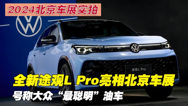 号称大众“最聪明”油车?全新途观L Pro到底智慧在哪些地方