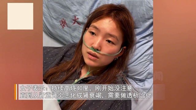 女子连续加班熬夜一个月,持续高烧恶化成肾衰竭,现哽咽给出忠告