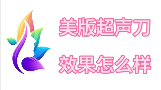 魅力爆棚的美版超声刀效果怎么样、超声刀美容效果怎么样早知道!