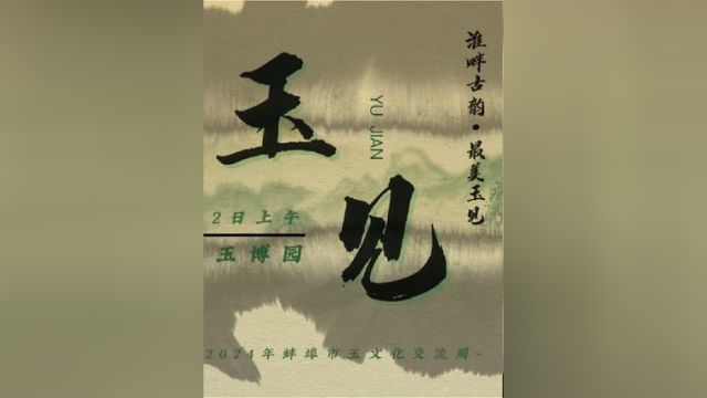 【淮畔古韵ⷦœ€美玉见】2024年蚌埠市玉文化交流周,5月2日上午 中华玉博园 等你来