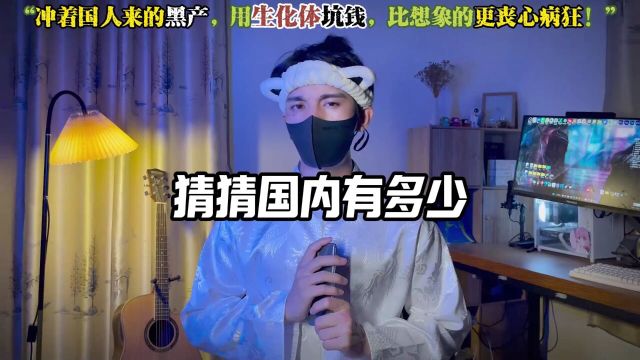 境外新娘黑产,竟然进口生化体?