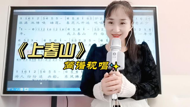 雅音读谱软件教唱热门歌曲《上春山》,跟老师轻松学唱简谱