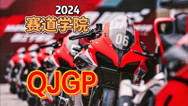 2024QJGP赛道学院宁波站