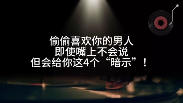 偷偷喜欢你的男人,会给你4个“暗示”