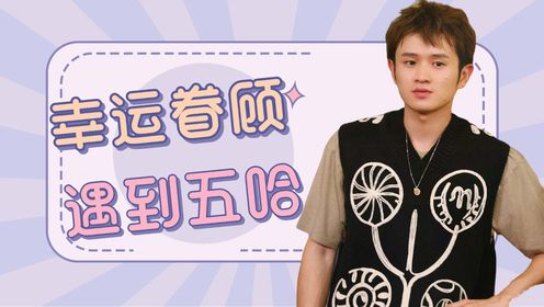 王勉最大幸运就是遇到五哈,综艺首秀是网综断层第一,遇到好伯乐真的重要_高清1080P在线观看平台_腾讯视频