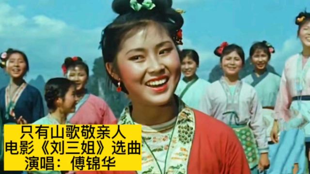 1960年电影《刘三姐》选曲《只有山歌敬亲人》,傅锦华原唱