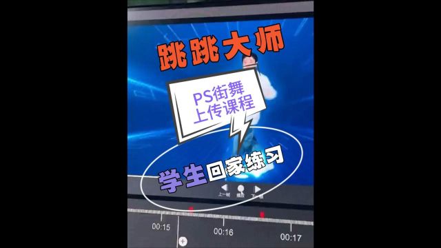 PS街舞上传课程至跳跳大师,学生回家即可练习!