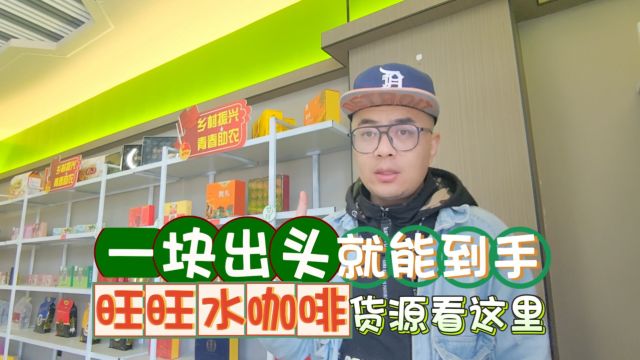 一块出头就能到手的旺旺水咖啡货源怎么找?餐饮行业及乡镇小商超速速码住这样的折扣货源进货渠道,包你销售利润不再愁!仓库出货速度快,价格优势明...