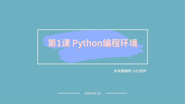 【全国青少年软件编程等级考试】Python编程入门与算法进阶  第1课:编程环境