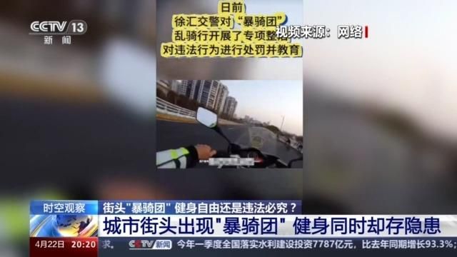 街头“暴骑团” 健康骑行岂能成为违法违规的借口?