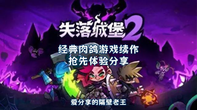 【失落城堡2 LostCastle2】02 废村最后的守卫 经典肉鸽游戏续作抢先体验CE修改方法介绍