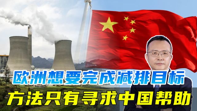 欧洲减排目标,需要大规模普及电动汽车,这只能向中国寻求帮助