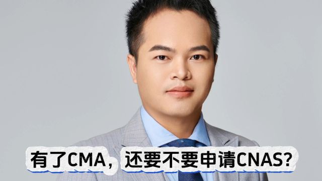 有了CMA,要不要申请CNAS? #CMA资质认定#cma实验室#资质认定