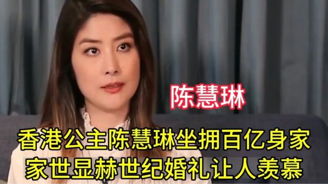 陈慧琳:坐拥百亿身家,家世显赫无人敢惹,世纪婚礼让人羡慕